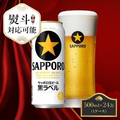 【熨斗】サッポロ黒ラベル ビール 500ml×24缶 サッポロビール定番のビール缶セット 500