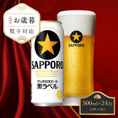 【お歳暮熨斗】サッポロ黒ラベル ビール 500ml×24缶 サッポロビール定番のビール缶セット