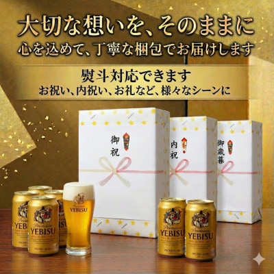 【熨斗】サッポロエビスビール 350ml×24缶 サッポロビール定番のビール缶セット 350 ヱビス