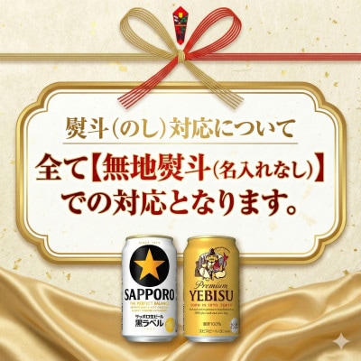 【熨斗】サッポロエビスビール 350ml×24缶 サッポロビール定番のビール缶セット 350 ヱビス