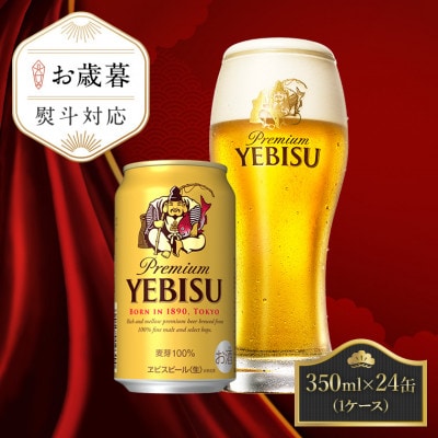 【お歳暮熨斗】サッポロエビスビール 350ml×24缶 サッポロビール定番のビール缶セット ヱビス