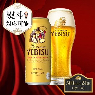 【熨斗】サッポロエビスビール 500ml×24缶 サッポロビール定番のビール缶セット 500 ヱビス
