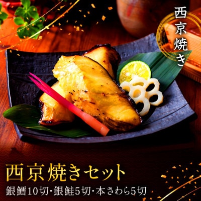 西京焼きセット 京都仕込み(銀たら10切れ・銀鮭5切れ・本さわら5切れ) 魚切身詰め合わせ