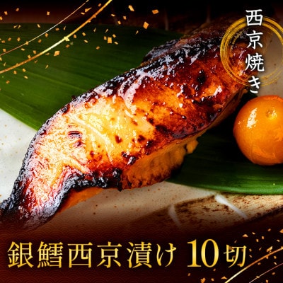 西京焼き詰め合わせ　京都仕込み銀だら10切れセット 魚切身詰め合わせ