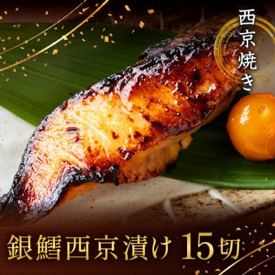西京焼き詰め合わせ　京都仕込み銀だら15切れセット 魚切身詰め合わせ