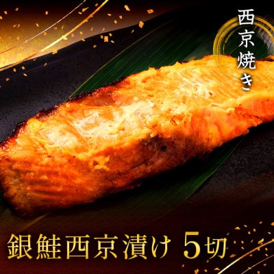 西京焼き詰め合わせ　京都仕込み銀鮭5切れセット 魚切身詰め合わせ