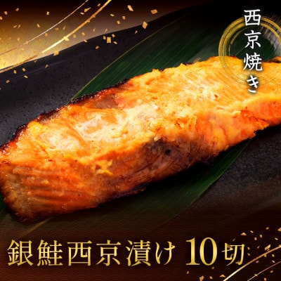西京焼き詰め合わせ　京都仕込み銀鮭10切れセット 魚切身詰め合わせ