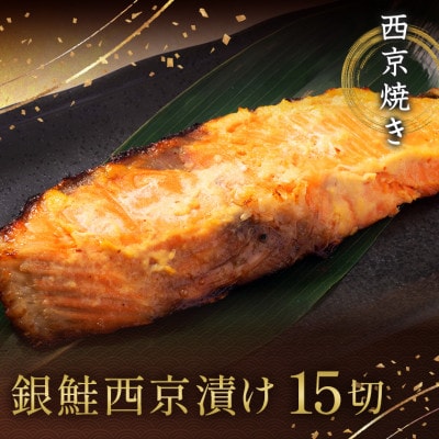 西京焼き詰め合わせ　京都仕込み銀鮭15切れセット 魚切身詰め合わせ