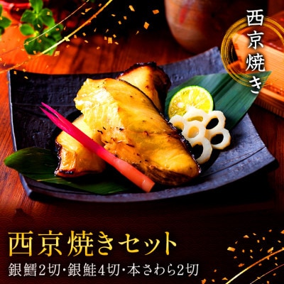 西京焼きセット 京都仕込み(銀たら2切れ 銀鮭4切れ 本さわら2切れ)　魚切身詰め合わせ