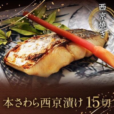 西京焼き詰め合わせ　京都仕込み本さわら15切れセット 魚切身詰め合わせ