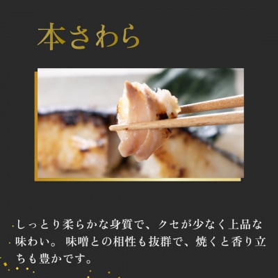 西京焼き詰め合わせ　京都仕込み本さわら15切れセット 魚切身詰め合わせ