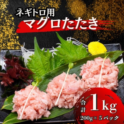 まぐろたたき　200g×5袋