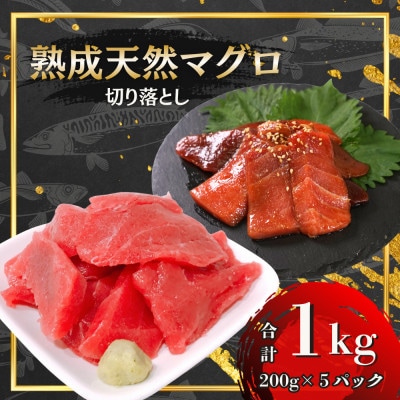 【訳あり】熟成天然マグロ切落し　200g×5袋