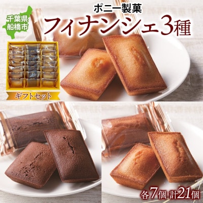 フィナンシェギフトセット21個入 千葉県船橋市