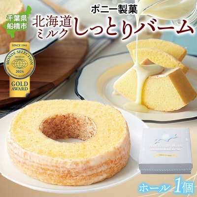 北海道ミルクしっとりバーム(ホール) 1個 千葉県船橋市