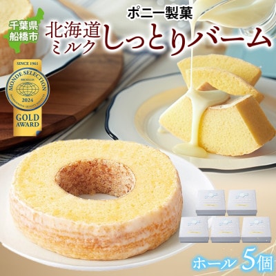 北海道ミルクしっとりバーム(ホール) 5個 千葉県船橋市