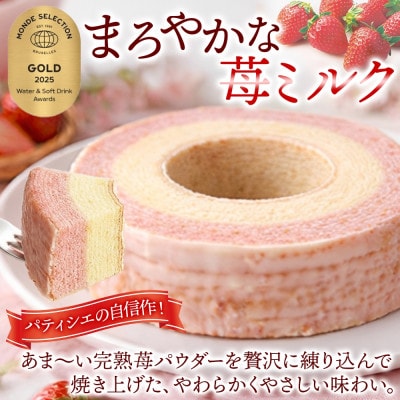 まろやかな 苺ミルク(ホール) 3個 バームクーヘン 千葉県船橋市