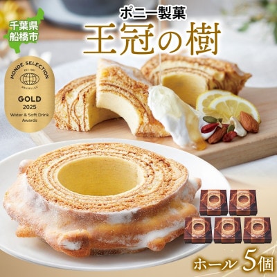 王冠の樹(ホール) 5個 千葉県船橋市