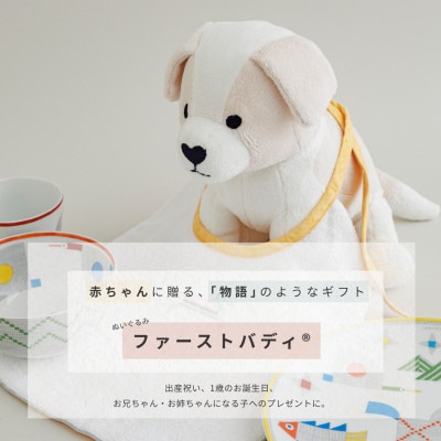 ファーストバディ|犬のぬいぐるみ　1体