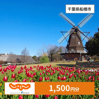 【じゃらんふるさと納税クーポン】 千葉県船橋市でつかえる1,500円 クーポン