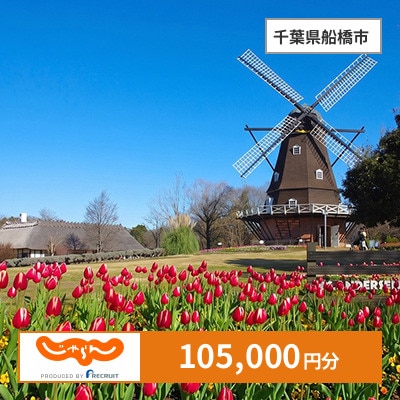 【じゃらんふるさと納税クーポン】 千葉県船橋市でつかえる105,000円 クーポン