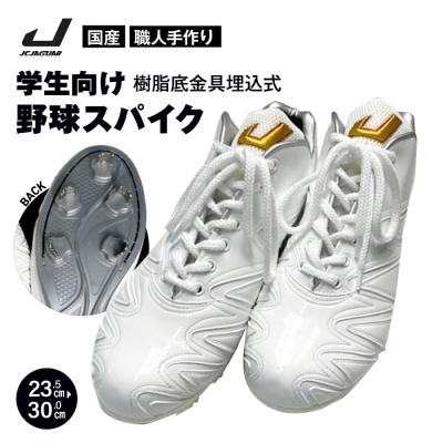 学生 向け 野球 スパイク (人工皮革 Blast) 樹脂底金具埋込式