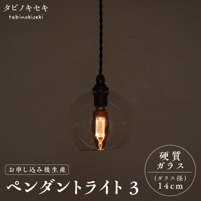 ペンダント ライト 3(ガラス 径14cm)タビノキセキ [ADB036]