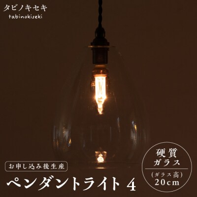 ペンダント ライト 4 (ガラス 高20cm)糸島市/タビノキセキ [ADB037]