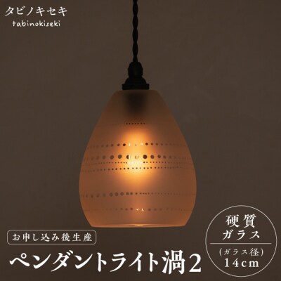 ペンダントライト渦2(サンドブラスト 径14cm)/タビノキセキ [ADB040]