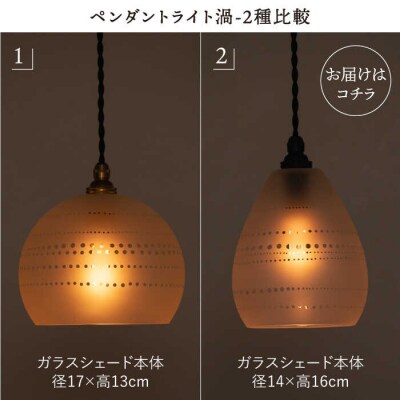 ペンダントライト渦2(サンドブラスト 径14cm)/タビノキセキ [ADB040]