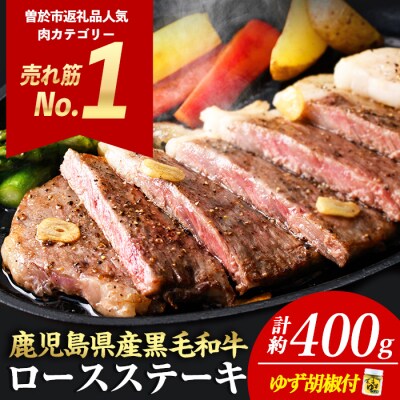【数量限定】鹿児島県産黒毛和牛ロースステーキ(サーロイン) 計400gゆず胡椒つき