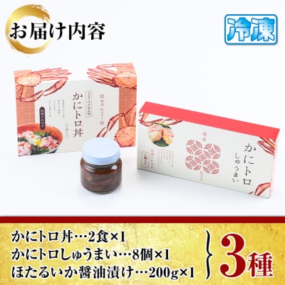 かにトロセット(丼/焼売)/ほたるいか醤油漬