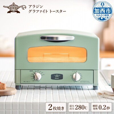 アラジン 2枚 グリーン 緑   グラファイト トースター 2枚焼き [No5698-0300]