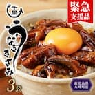【緊急支援品】　鹿児島県産うなぎ　きざみうなぎ3袋
