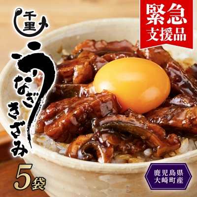 【緊急支援品】鹿児島県産うなぎ　きざみうなぎ5袋