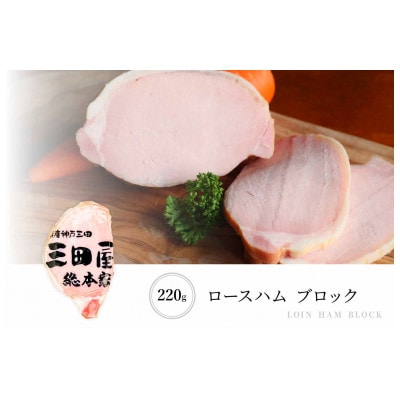 三田屋総本家ロースハム&ドレッシング