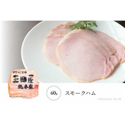 三田屋総本家ハム・ベーコン・ウインナー詰合せ
