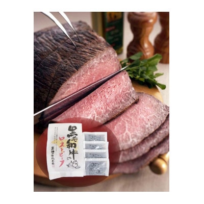 黒毛和牛 ローストビーフ 詰め合わせ　300g