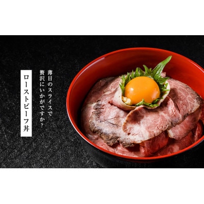 黒毛和牛 ローストビーフ 詰め合わせ　300g
