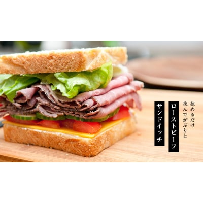 黒毛和牛 ローストビーフ 詰め合わせ　300g