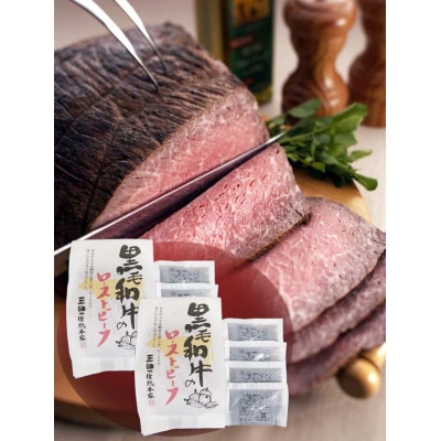 黒毛和牛 ローストビーフ 詰め合わせ　600g