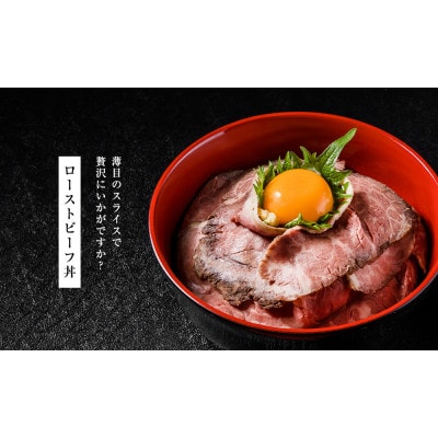 黒毛和牛 ローストビーフ 詰め合わせ　600g