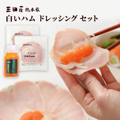 三田屋総本家ハム詰合せ　HD-1