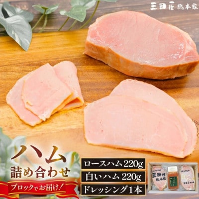 三田屋総本家ハムギフト RW-50