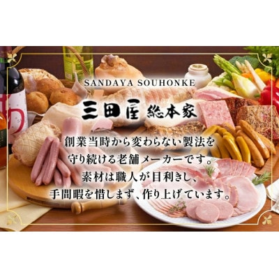 三田屋総本家ハムギフト RW-50