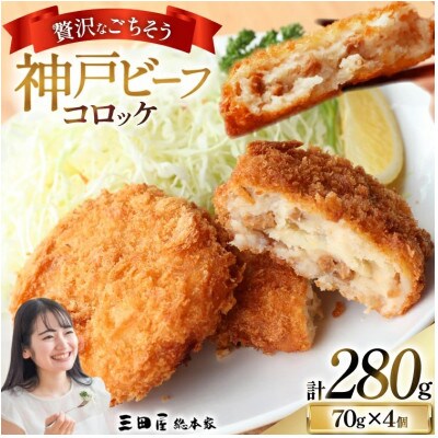 神戸ビーフコロッケ4個入