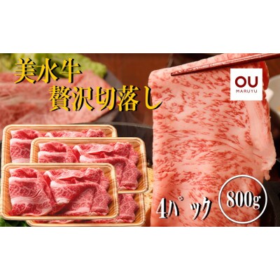 美水牛 贅沢切落し 800g(200g×4)(冷凍品)