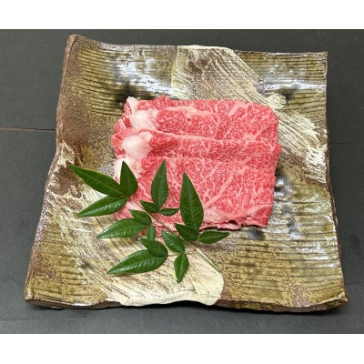 三田マルセ牛　しゃぶしゃぶ　580g