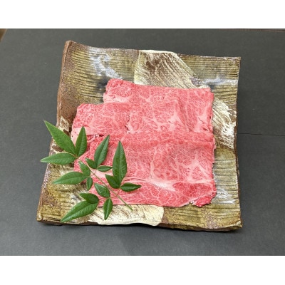 三田マルセ牛　しゃぶしゃぶ　900g