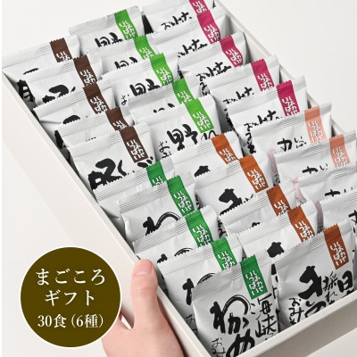 【フリーズドライお味噌汁】まごころギフト(お味噌汁6種30食)